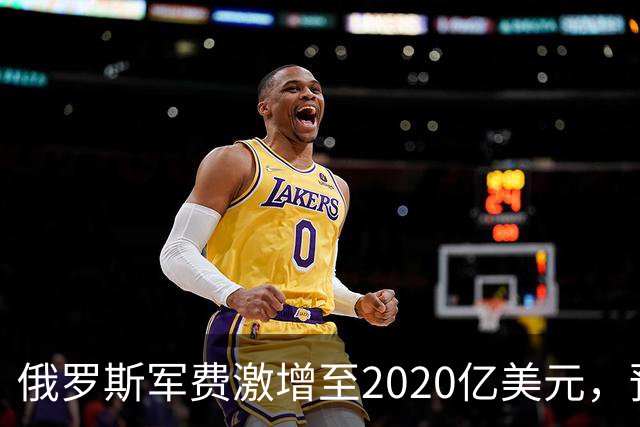 俄罗斯军费激增至2020亿美元，预算大幅超支27%