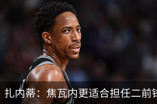 扎内蒂：焦瓦内更适合担任二前锋角色；阿莱格里的战术更为突出