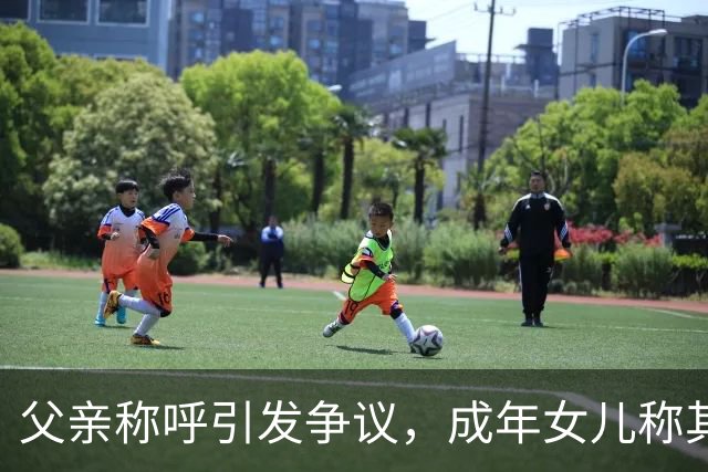 父亲称呼引发争议，成年女儿称其“膈应”，网上热议