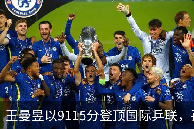 王曼昱以9115分登顶国际乒联，孙颖莎紧随其后