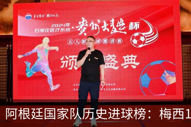 阿根廷国家队历史进球榜：梅西126球稳居首位