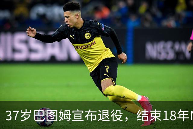 37岁巴图姆宣布退役，结束18年NBA生涯，总收入超2亿